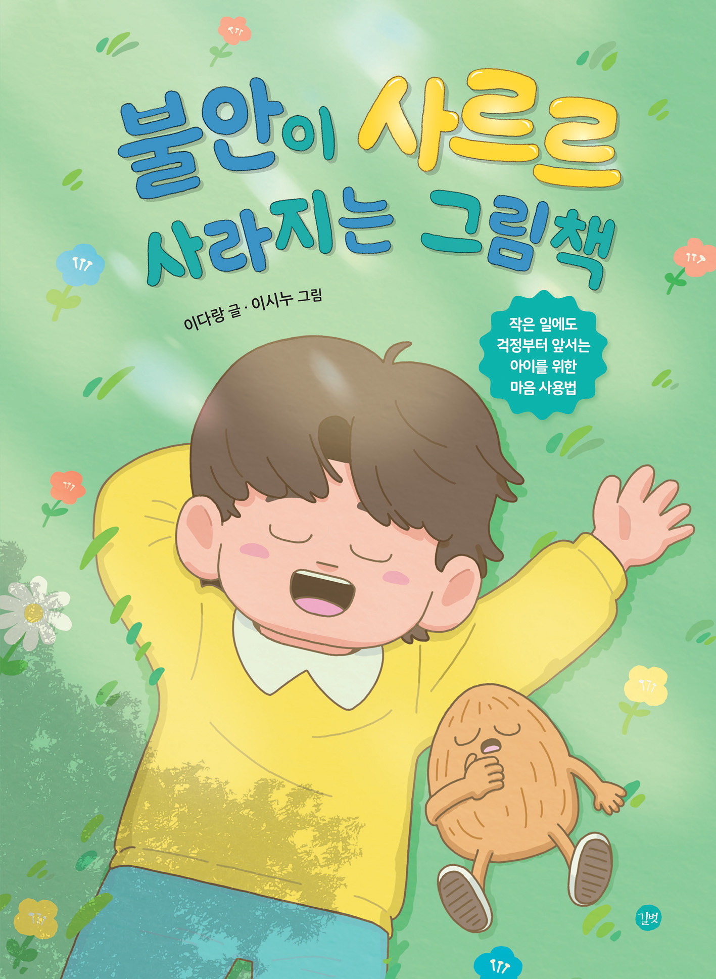 불안이 사르르 사라지는 그림책 표지